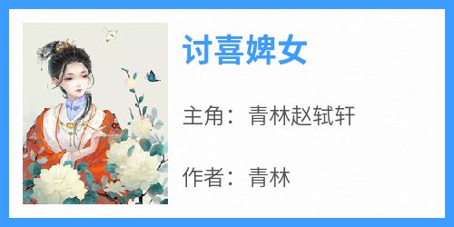 青林写的小说《讨喜婢女》青林赵轼轩全文阅读