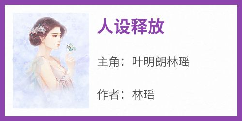 人设释放(叶明朗林瑶)全文完整版阅读