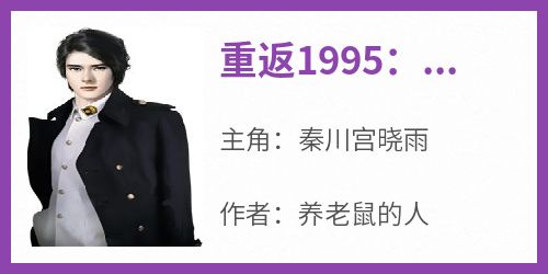 老书虫力荐《重返1995：我在大学戏校花》免费无弹窗阅读