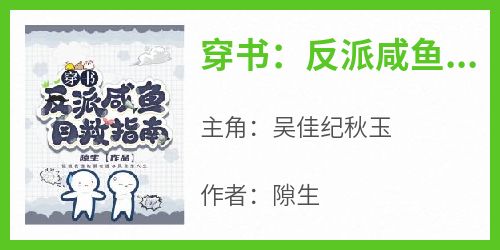 主角吴佳纪秋玉小说，穿书：反派咸鱼自救指南免费阅读全文