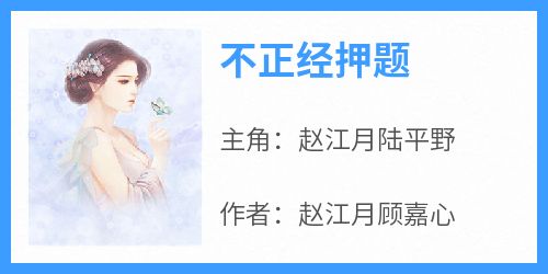 不正经押题知乎小说最新章节阅读