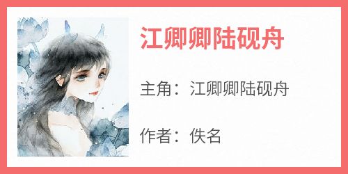 《江卿卿陆砚舟》完整版-江卿卿陆砚舟在线全文阅读