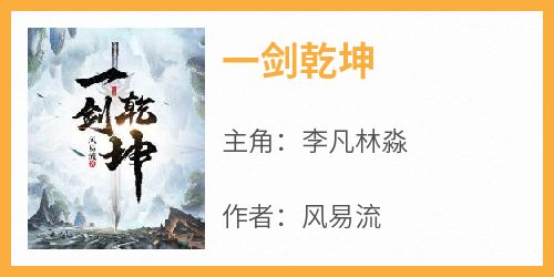 一剑乾坤免费阅读全文，主角李凡林淼小说完整版