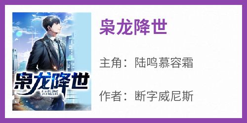 主角是陆鸣慕容霜的小说枭龙降世最完整版热门连载