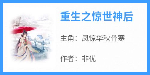 抖音爆款《重生之惊世神后》凤惊华秋骨寒无广告阅读