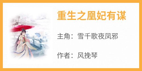 重生之凰妃有谋小说(完结)-雪千歌夜凤邪无删减阅读