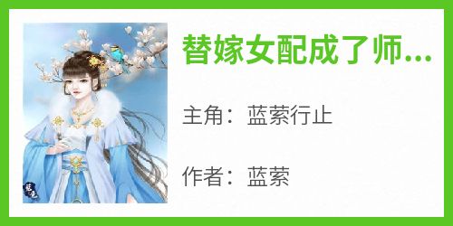 《替嫁女配成了师门团宠》by蓝萦小说完结版在线阅读