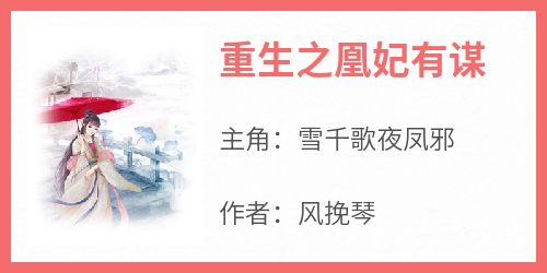 雪千歌夜凤邪小说《重生之凰妃有谋》免费阅读