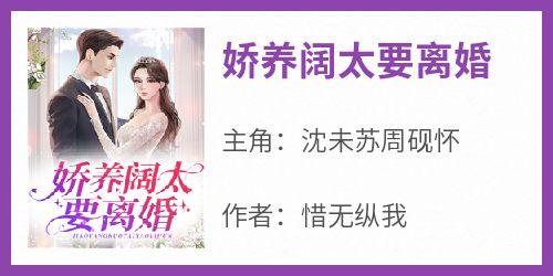 《娇养阔太要离婚》完整版-沈未苏周砚怀在线全文阅读