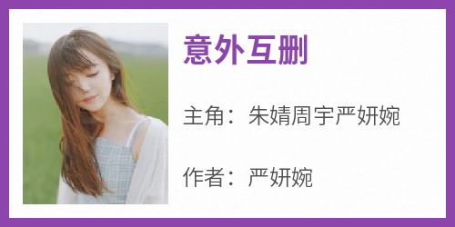 抖音朱婧周宇严妍婉小说叫什么名字