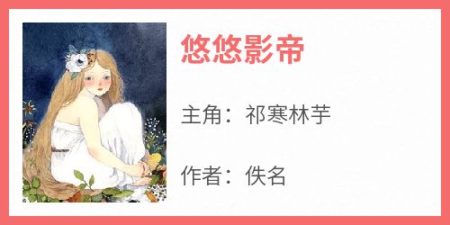 (抖音小说)祁寒林芋小说全文阅读免费