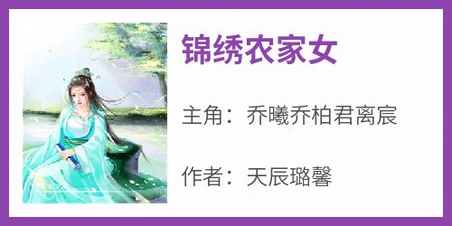 锦绣农家女免费小说作者天辰璐馨全文阅读