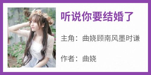 听说你要结婚了曲娆顾南风墨时谦小说全文-听说你要结婚了小说