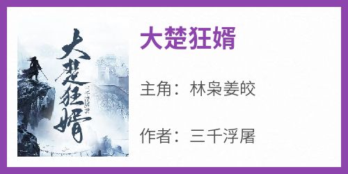 林枭姜皎小说最后结局  林枭姜皎完结版免费阅读