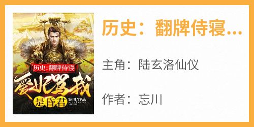 精选好书《历史：翻牌侍寝，爱妃骂我是昏君》无删减版全文在线