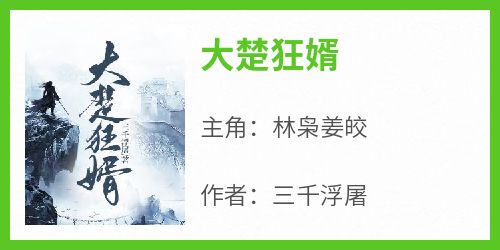 林枭姜皎全文最新章节正版小说免费阅读