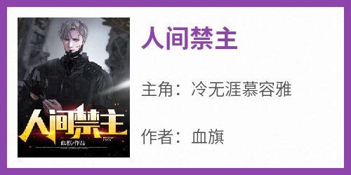 《人间禁主》小说免费阅读 冷无涯慕容雅大结局完整版