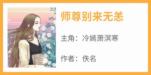 《师尊别来无恙》免费章节师尊别来无恙点我搜索全章节小说