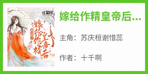 主角苏庆桓谢惜蕊小说完整版-嫁给作精皇帝后，她变强了免费阅读全文