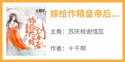 嫁给作精皇帝后，她变强了小说最新章节-主角苏庆桓谢惜蕊全文免费阅读