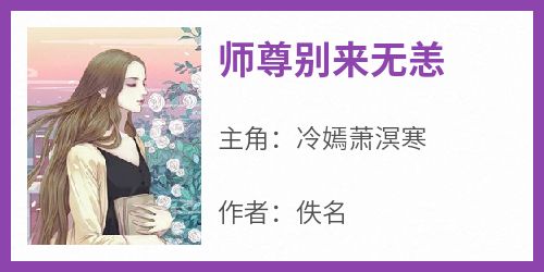 师尊别来无恙小说全集(冷嫣萧溟寒)无弹窗广告阅读