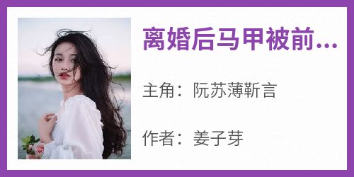 阮苏薄靳言全本小说 《离婚后马甲被前夫扒了》全文免费在线阅读