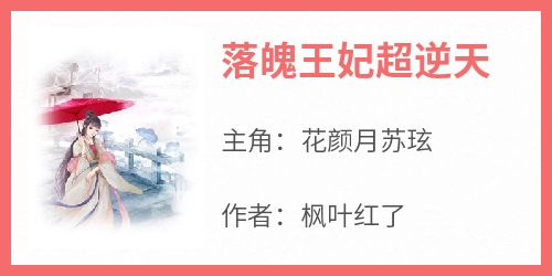 《落魄王妃超逆天》最新章节免费阅读by枫叶红了无广告小说