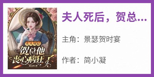 完整版《夫人死后，贺总他丧心病狂了》景瑟贺时宴小说免费在线阅读