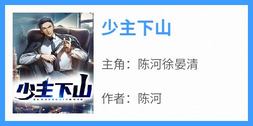 主角是陈河徐晏清的小说叫什么《少主下山》免费全文阅读