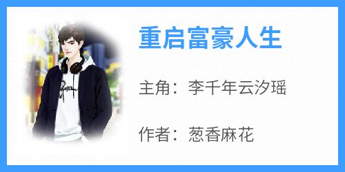 李千年云汐瑶完整未删减版在线阅读 李千年云汐瑶结局