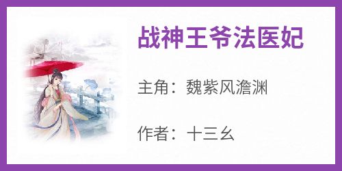 战神王爷法医妃小说在线阅读，主角魏紫风澹渊精彩段落最新篇