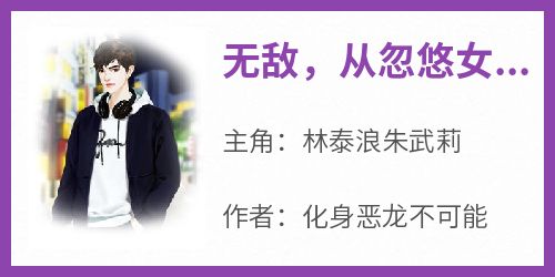 《无敌，从忽悠女武帝当老婆开始》by化身恶龙不可能免费阅读小说大结局