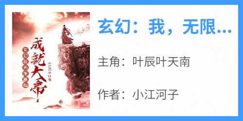 小江河子的小说《玄幻：我，无限模拟，成就大帝》主角是叶辰叶天南
