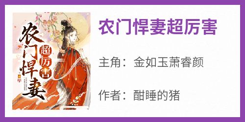 主角是金如玉萧睿颜的小说叫什么《农门悍妻超厉害》免费全文阅读