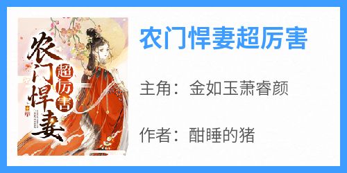 老书虫力荐《农门悍妻超厉害》免费无弹窗阅读