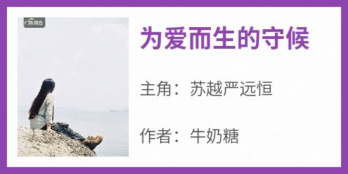 强烈推荐《为爱而生的守候》苏越严远恒在线阅读