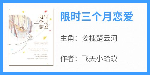 姜槐楚云河是哪部小说的主角 姜槐楚云河全文阅读