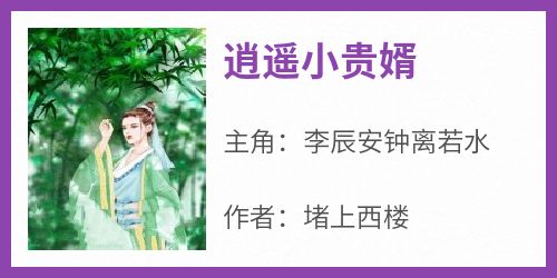 《逍遥小贵婿》李辰安钟离若水全章节在线阅读