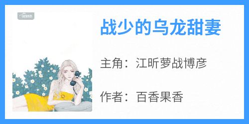 《战少的乌龙甜妻》完整版-江昕萝战博彦在线全文阅读