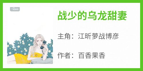 江昕萝战博彦《战少的乌龙甜妻》全章节免费阅读