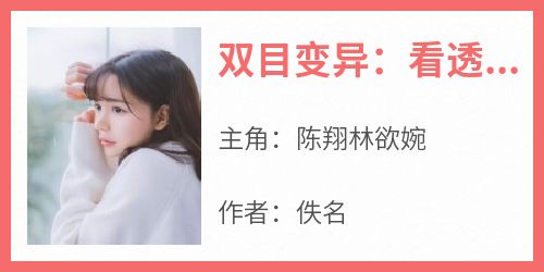 陈翔林欲婉小说哪里可以看 小说《双目变异：看透绝燕女总裁》全文免费阅读