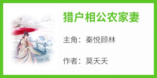 【热文】《猎户相公农家妻》主角秦悦顾林小说全集免费阅读