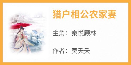 《猎户相公农家妻》秦悦顾林小说全章节最新阅读