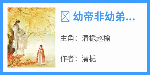 清栀赵榆是什么小说免费版阅读抖音热文