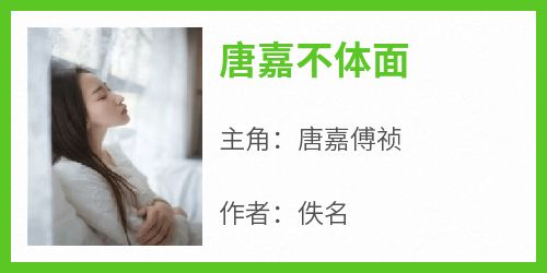 唐嘉傅祯小说哪里可以看 小说《唐嘉不体面》全文免费阅读