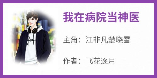 抖音我在病院当神医by飞花逐月在线阅读