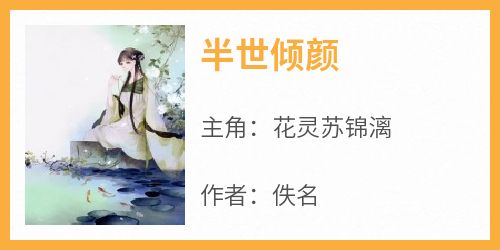完整版《半世倾颜》花灵苏锦漓小说免费在线阅读