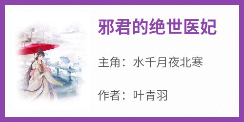 《邪君的绝世医妃》水千月夜北寒最新章节在线阅读