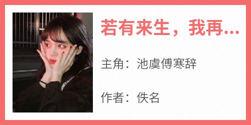 若有来生，我再也不要爱上你是什么小说池虞傅寒辞全本免费阅读