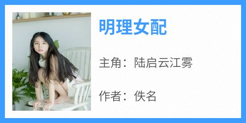 （全集-免费）明理女配完本小说_陆启云江雾全文免费阅读